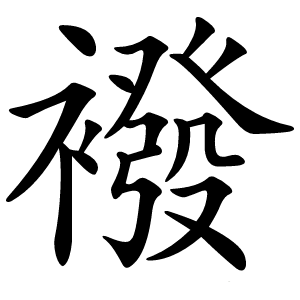 襏字字形