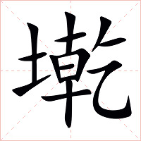 墘字字形图片