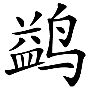 鹢字字形图片