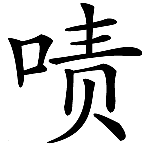啧字字形图片