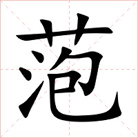 萢字字形图片