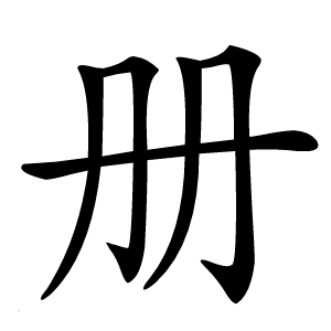 册字字形图片