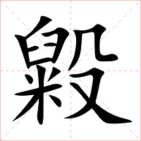 毇字字形图片