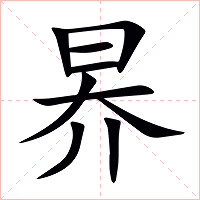 昦字字形图片