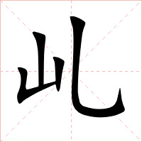 乢字字形图片