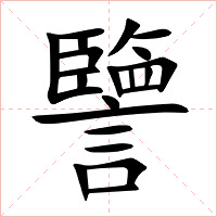 譼字字形图片