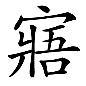 寤字字形图片
