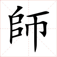 師字字形图片