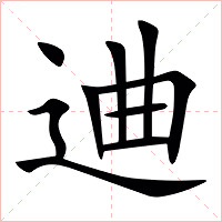 䢗字字形