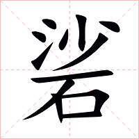 硰字字形图片
