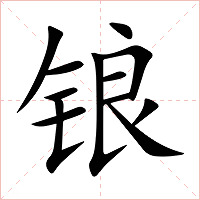 锒字字形图片