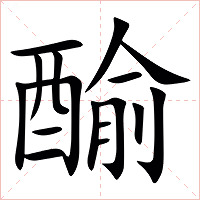䤅字字形图片