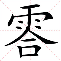 䨐字字形图片
