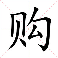 购字字形图片