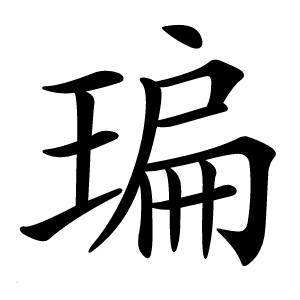 㻞字字形图片