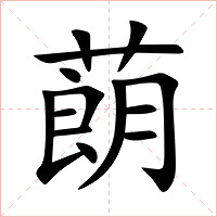 蓢字字形图片