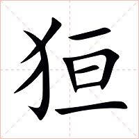 狟字字形图片