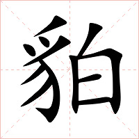 貃字字形图片