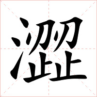 澀字字形图片