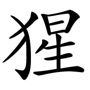 猩字字形图片