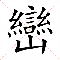 巒字字形图片
