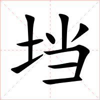 垱字字形图片