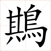 䳢字字形图片