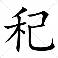 䄫字字形图片