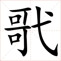 㢦字字形图片