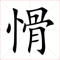 愲字字形图片