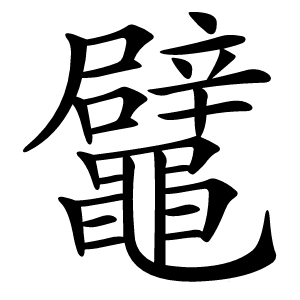 鼊字字形图片