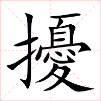 擾字字形图片
