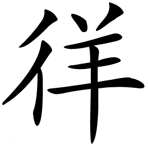 徉字字形