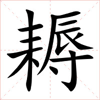 耨字字形图片