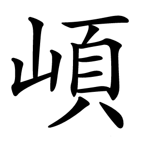 崸字字形图片