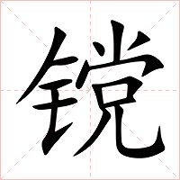 镋字字形图片