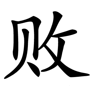 败字字形图片