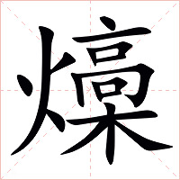 燺字字形图片