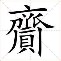 齎字字形图片