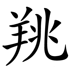 䍮字字形图片