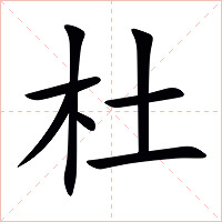 杜字字形图片