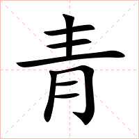 青字字形图片