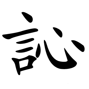 訫字字形图片