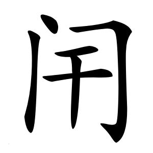 闬字字形图片