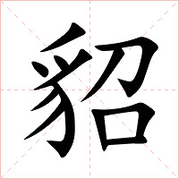 貂字字形图片