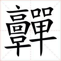 䯬字字形图片