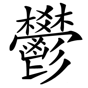 鬰字字形图片