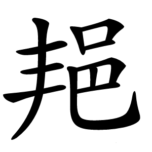 邫字字形图片