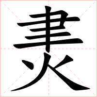 㶳字字形图片