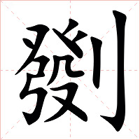 㔇字字形图片